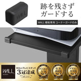 【LINE登録で15%OFF】WALL INTERIOR TVSTAND 棚板専用コーナーガード - KURASHI NO KATACHI