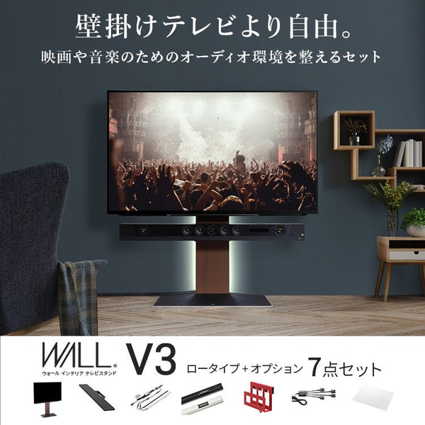 限定セット - 第１弾 - WALL V3 LOW TYPE＋オプション7点セット - KURASHI NO KATACHI