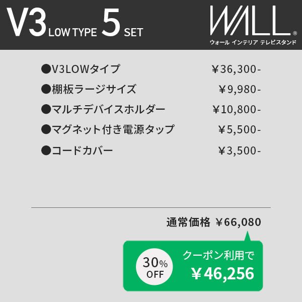 限定セット-第２弾- WALL V3 LOW TYPE＋オプション 5点セット - KURASHI NO KATACHI