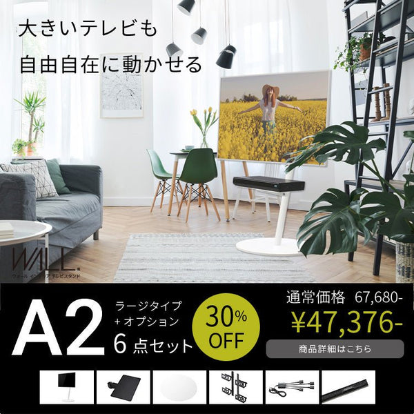 限定セット-第３弾- WALL A2 LARGE TYPE＋オプション 6点セット 