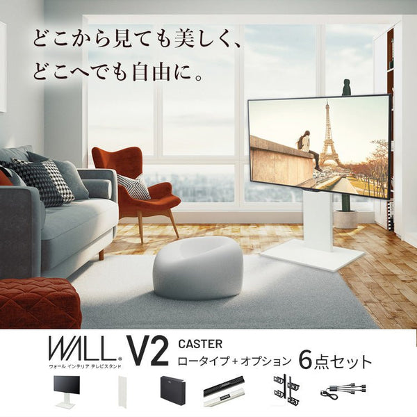 限定セット - 第３弾 - WALL V2 CASTER LOW TYPE＋オプション 6点セット - KURASHI NO KATACHI