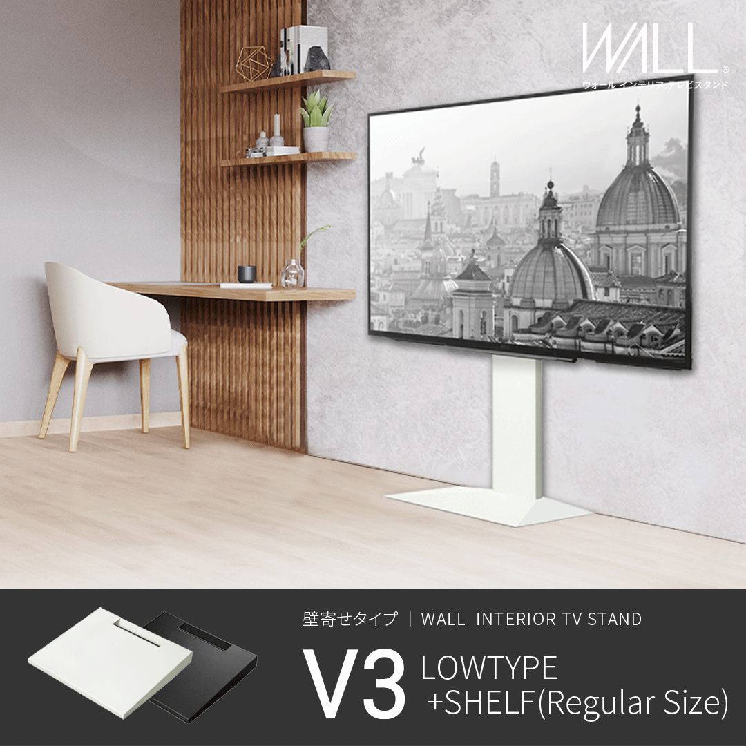 WALL INTERIOR TV STAND V3 ロータイプ 棚板付き WALL INTERIOR TVSTAND V3 LOW TYPE+棚板レギュラーセット