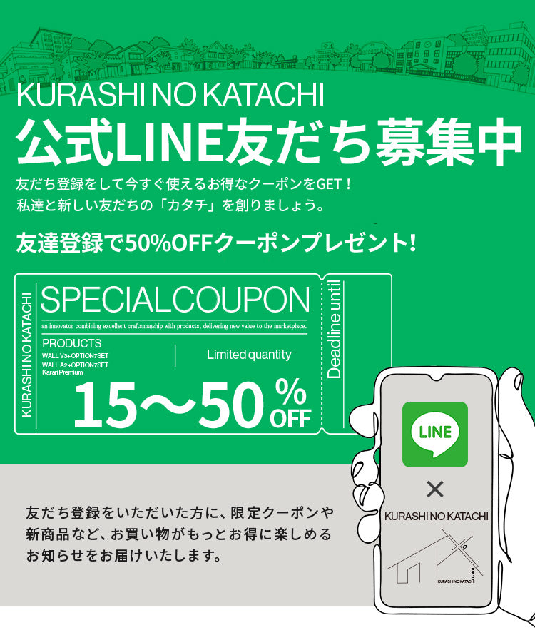 LINE登録で15～50%OFFクーポン配布中！ – KURASHI NO KATACHI