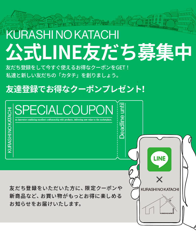 LINE登録でクーポン配布中！ – KURASHI NO KATACHI