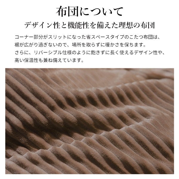 SAI 彩 リバーシブルコーデュロイダイニングこたつ布団 ROA Dining