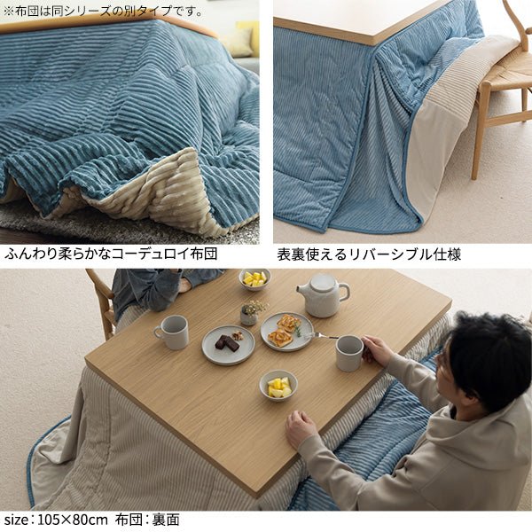 リバーシブルコーデュロイダイニングこたつ布団-ロア 105x80cmこたつ用(265x240cm) SAI 彩 長方形 省スペース こたつ布団単品 保温 掛け布団 コタツ SAI 彩 リバーシブルコーデュロイダイニングこたつ布団 ROA Dining