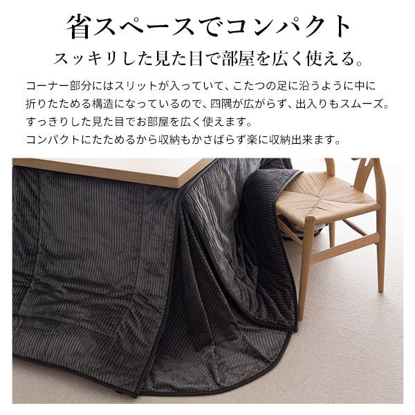 SAI 彩 リバーシブルコーデュロイダイニングこたつ布団 ROA Dining