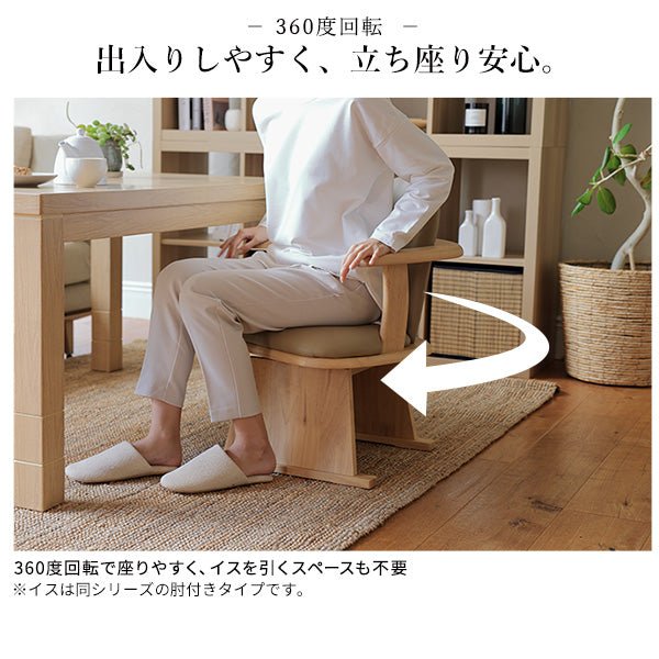 こたつ用回転椅子 肘なし Rota Chair - ロタチェア - KURASHI NO KATACHI