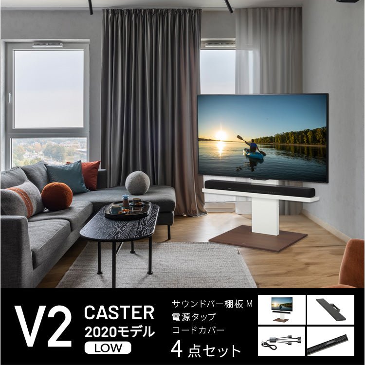 WALL INTERIOR TVSTAND V2 Caster 2020MODEL LOW TYPE + サウンドバー棚板M+コードカバー+電源タップ 4点セット - KURASHI NO KATACHI