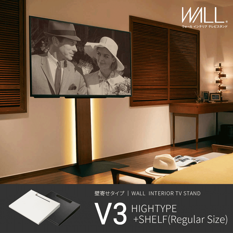 【新品未開封】WALL インテリア TVスタンド V3 HIGH TYPE壁寄せ WALL INTERIOR TVSTAND V3 HIGH TYPE+棚板レギュラーセット