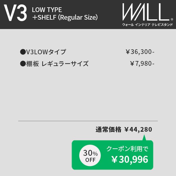 WALL INTERIOR TVSTAND V3 LOW TYPE＋棚板レギュラーセット - KURASHI NO KATACHI