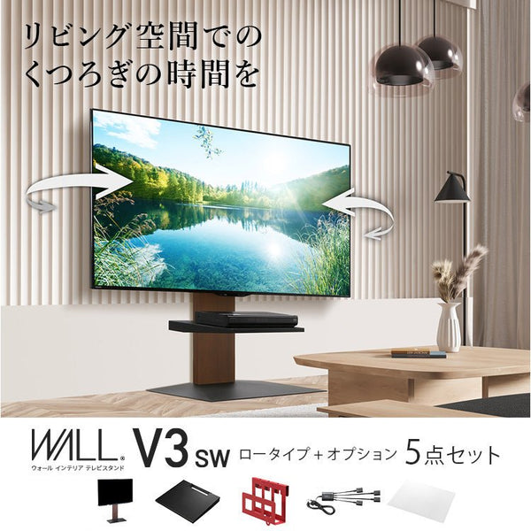 当店限定セット リビング空間でのくつろぎの時間を - WALL V3 SW LOW TYPE＋オプション 5点セット - KURASHI NO KATACHI