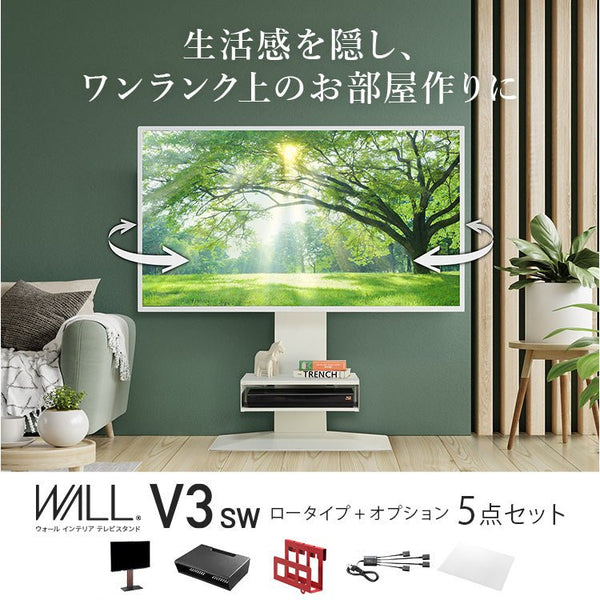 当店限定セット 生活感を隠し、ワンランク上のお部屋作りに - WALL V3 SW LOW TYPE＋オプション 5点セット - KURASHI NO KATACHI