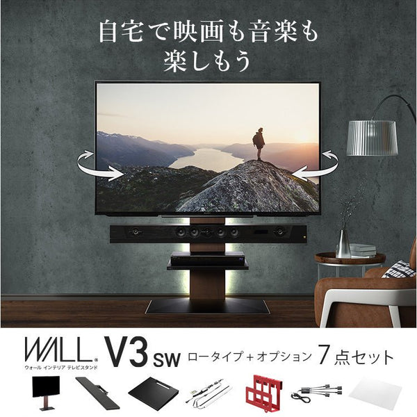 当店限定セット 自宅で映画も音楽も楽しもう - WALL V3 SW LOW TYPE＋オプション 7点セット - KURASHI NO KATACHI