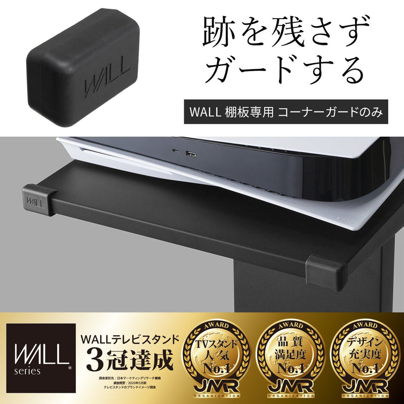 WALL INTERIOR TVSTAND 棚板専用コーナーガード – KURASHI NO KATACHI