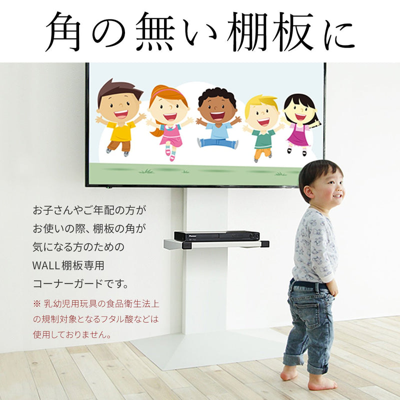 【LINE登録で15%OFF】WALL INTERIOR TVSTAND　棚板専用コーナーガード - KURASHI NO KATACHI