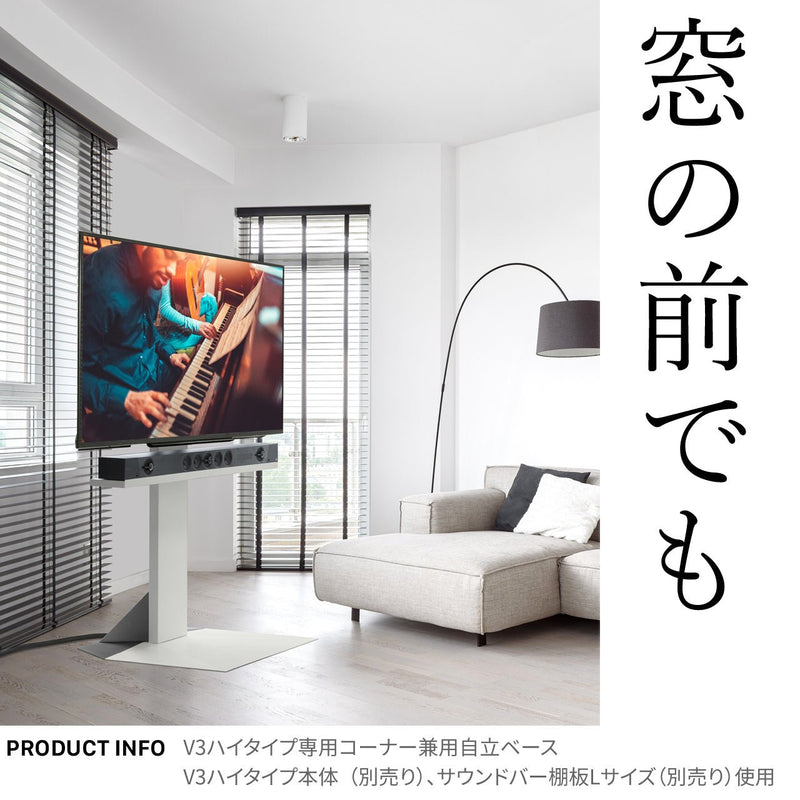 【LINE登録で15%OFF】WALL INTERIOR TVSTAND　V3ロータイプ コーナー自立ベース - KURASHI NO KATACHI