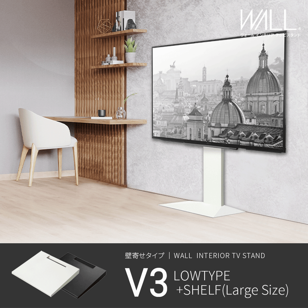 WALL INTERIOR TV STAND V3 棚板+マルチデバイスホルダー WALL INTERIOR TVSTAND V3 LOW TYPE+棚板ラージセット