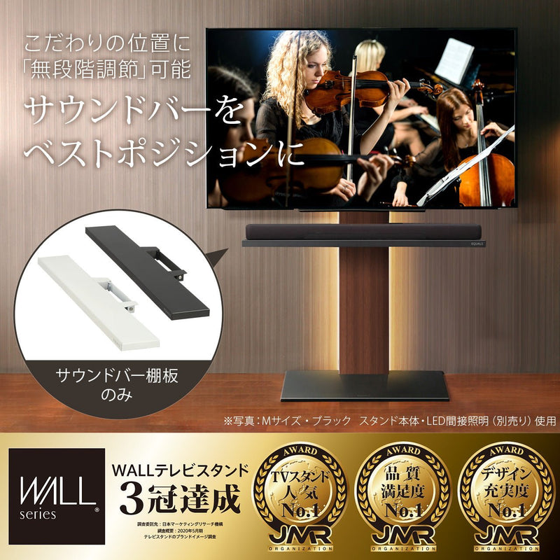 WALL INTERIOR TVSTAND　V3・V2・V5対応 サウンドバー棚板(S,M,L,LL) - KURASHI NO KATACHI